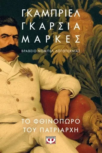 Φωτογραφία προϊόντος: ΨΥΧΟΓΙΟΣ ΤΟ ΦΘΙΝΟΠΩΡΟ ΤΟΥ ΠΑΤΡΙΑΡΧΗ