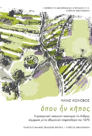 Φωτογραφία προϊόντος: ΠΑΝΕΠΙΣΤΗΜΙΑΚΕΣ ΕΚΔΟΣΕΙΣ ΚΡΗΤΗΣ ΌΠΟΥ ΗΝ ΚΗΠΟΣ