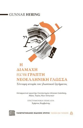 Φωτογραφία προϊόντος: ΠΑΝΕΠΙΣΤΗΜΙΑΚΕΣ ΕΚΔΟΣΕΙΣ ΚΡΗΤΗΣ Η ΔΙΑΜΑΧΗ ΓΙΑ ΤΗ ΓΡΑΠΤΗ ΝΕΟΕΛΛΗΝΙΚΗ ΓΛΩΣΣΑ