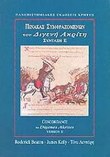 Φωτογραφία προϊόντος: ΠΑΝΕΠΙΣΤΗΜΙΑΚΕΣ ΕΚΔΟΣΕΙΣ ΚΡΗΤΗΣ ΠΙΝΑΚΑΣ ΣΥΜΦΡΑΖΟΜΕΝΩΝ ΤΟΥ ΔΙΓΕΝΗ ΑΚΡΙΤΗ