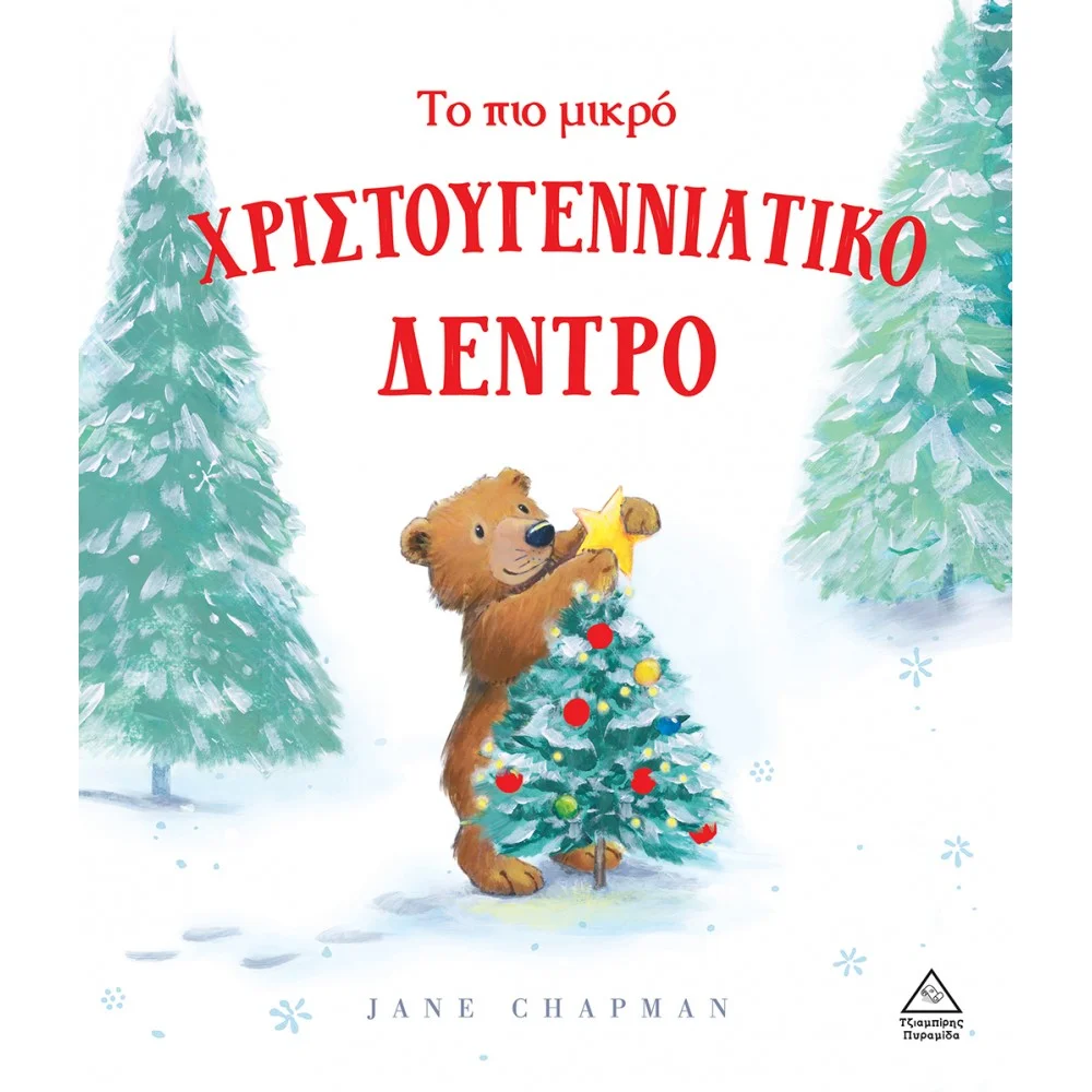 Φωτογραφία προϊόντος: ΤΖΙΑΜΠΙΡΗΣ ΠΥΡΑΜΙΔΑ ΤΟ ΠΙΟ ΜΙΚΡΟ ΧΡΙΣΤΟΥΓΕΝΝΙΑΤΙΚΟ ΔΕΝΤΡΟ