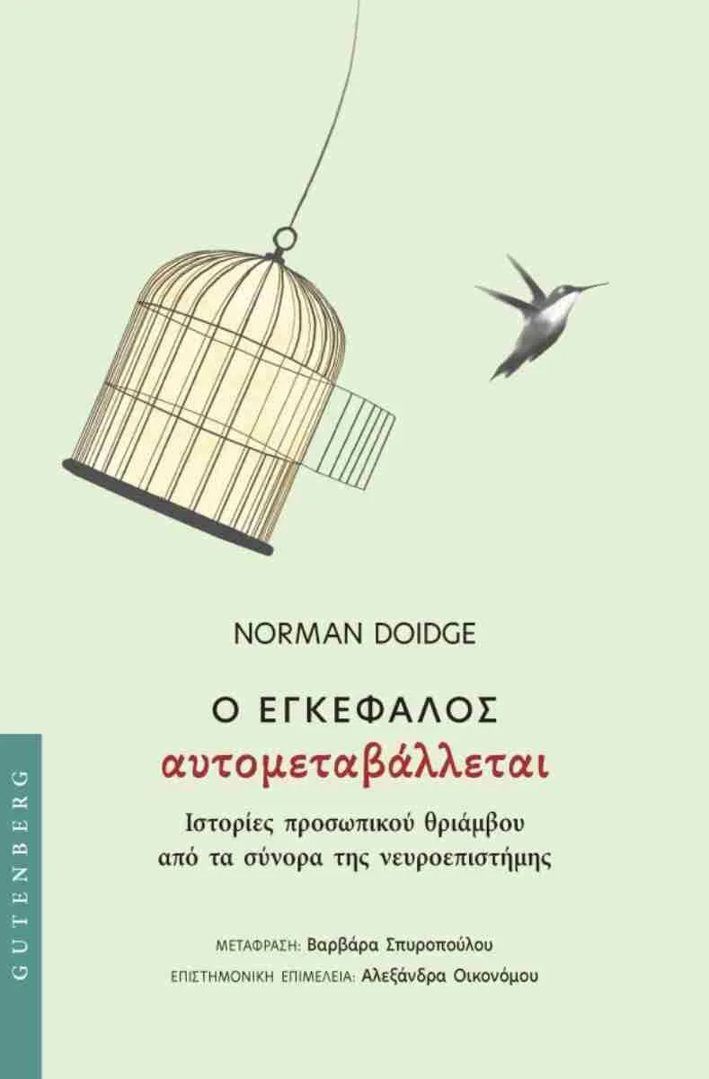 Φωτογραφία προϊόντος: GUTENBERG Ο ΕΓΚΕΦΑΛΟΣ ΑΥΤΟΜΕΤΑΒΑΛΛΕΤΑΙ
