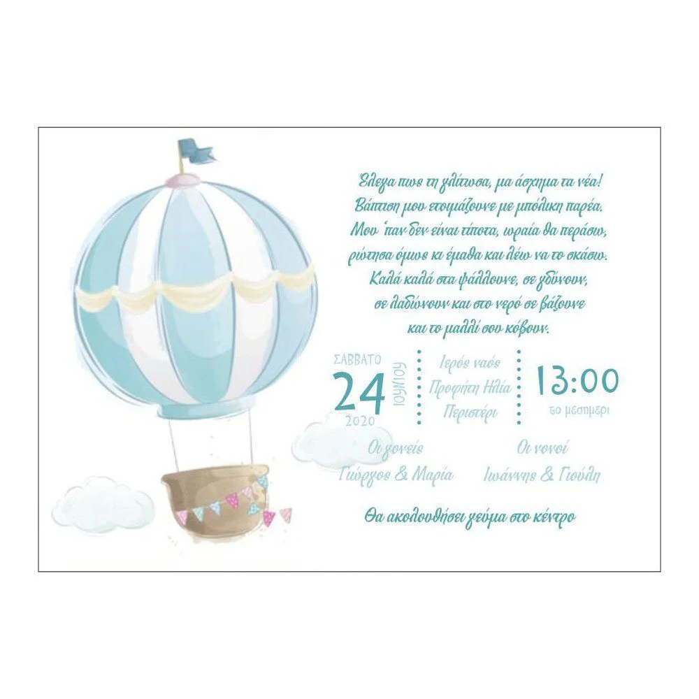 Φωτογραφία προϊόντος: Ecobags Προσκλητήριο Βάπτισης Θέμα Αερόστατο + Σύννεφα