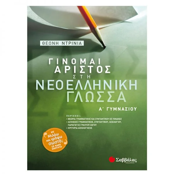 Φωτογραφία προϊόντος: Εκδόσεις Σαββάλας Γίνομαι άριστος στη Νεοελληνική Γλώσσα Α΄ Γυμνασίου - Ντρίνια Θεώνη 21363