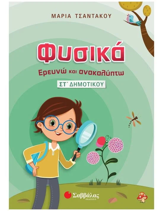 Φωτογραφία προϊόντος: Εκδόσεις Σαββάλας Φυσικά – Ερευνώ και Ανακαλύπτω ΣΤ΄ Δημοτικού - Τσαντάκου Μαρία 21316