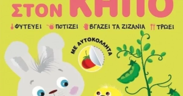 Φωτογραφία προϊόντος: Άκης Λαγουδάκης – Στον κήπο (JOCONDA)