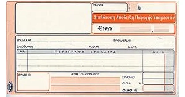 Φωτογραφία προϊόντος: ΤΥΠΟΤΡΑΣΤ ΑΠΟΔΕΙΞΗ ΠΑΡΟΧΗΣ ΥΠΗΡΕΣΙΩΝ 2πο / 240