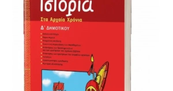 Φωτογραφία προϊόντος: Ιστορία στα Αρχαία Χρόνια Δ' Δημοτικού ΕΛΛΗΝΟΕΚΔΟΤΙΚΗ (9608458838)