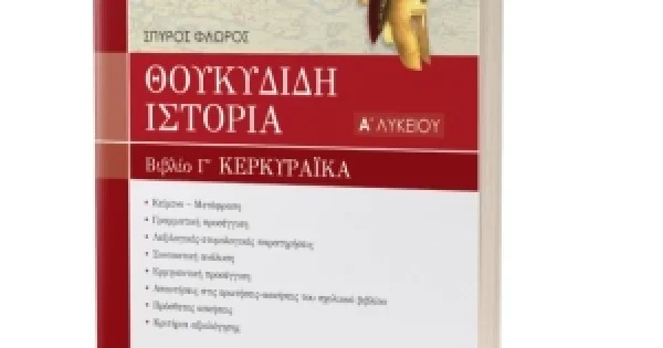 Φωτογραφία προϊόντος: ΘΟΥΚΥΔΙΔΟΥ ΙΣΤΟΡΙΑ - ΒΙΒΛΙΟ Γ' "ΚΕΡΚΥΡΑΪΚΑ" ΚΕΦΑΛΑΙΑ 70-83 Α'ΛΥΚΕΙΟΥ (ΕΛΛΗΝΟΕΚΔΟΤΙΚΗ) 960845834Χ