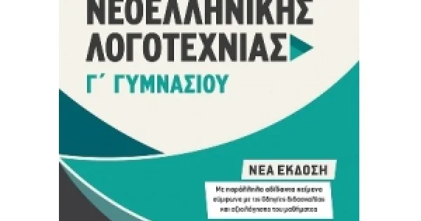 Φωτογραφία προϊόντος: ΜΕΤΑΙΧΜΙΟ Κείμενα Νεοελληνικής Λογοτεχνίας Γ΄ Γυμνασίου (ΜΕΤΑΧΙΜΙΟ) 978-618-03-1319-2