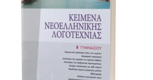Φωτογραφία προϊόντος: ΚΕΙΜΕΝΑ ΝΕΟΕΛΛΗΝΙΚΗΣ ΛΟΓΟΤΕΧΝΙΑΣ Β΄ Γυμνασίου ΕΛΛΗΝΟΕΚΔΟΤΙΚΗ (9608458633)