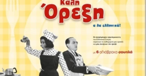 Φωτογραφία προϊόντος: ΚΛΑΚΕΤΑ ΚΑΛΗ ΟΡΕΞΗ Α ΛΑ ΕΛΛΗΝΙΚΑ ΣΟΥΠΛΑ
