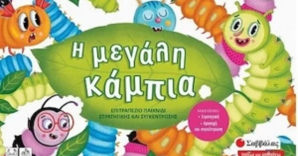 Φωτογραφία προϊόντος: Η μεγάλη κάμπια (ΣΑΒΒΑΛΑΣ) 38068