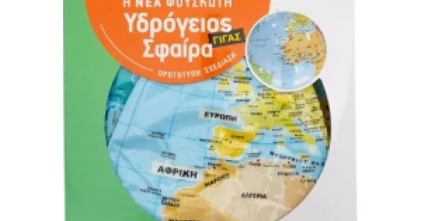 Φωτογραφία προϊόντος: Η νέα φουσκωτή υδρόγειος σφαίρα 42cm (ΣΑΒΒΑΛΑΣ) 38053