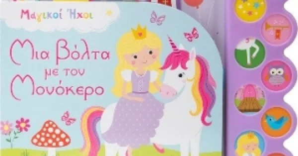 Φωτογραφία προϊόντος: Μια βόλτα με τον μονόκερο (ΣΑΒΒΑΛΑΣ) 34268
