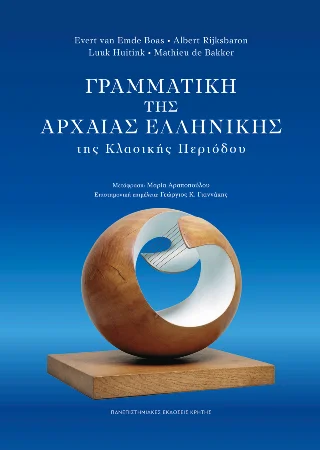 Φωτογραφία προϊόντος: ΠΑΝΕΠΙΣΤΗΜΙΑΚΕΣ ΕΚΔΟΣΕΙΣ ΚΡΗΤΗΣ ΓΡΑΜΜΑΤΙΚΗ ΤΗΣ ΑΡΧΑΙΑΣ ΕΛΛΗΝΙΚΗΣ ΤΗΣ ΚΛΑΣΙΚΗΣ ΠΕΡΙΟΔΟΥ