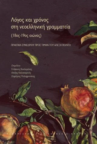 Φωτογραφία προϊόντος: ΠΑΝΕΠΙΣΤΗΜΙΑΚΕΣ ΕΚΔΟΣΕΙΣ ΚΡΗΤΗΣ ΛΟΓΟΣ ΚΑΙ ΧΡΟΝΟΣ ΣΤΗ ΝΕΟΕΛΛΗΝΙΚΗ ΓΡΑΜΜΑΤΕΙΑ (18ΟΣ - 19ΟΣ ΑΙΩΝΑΣ)