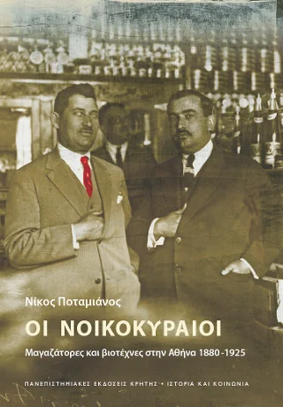 Φωτογραφία προϊόντος: ΠΑΝΕΠΙΣΤΗΜΙΑΚΕΣ ΕΚΔΟΣΕΙΣ ΚΡΗΤΗΣ ΟΙ ΝΟΙΚΟΚΥΡΑΙΟΙ
