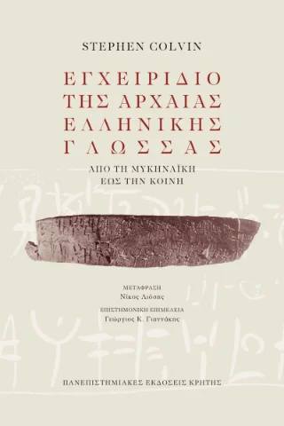 Φωτογραφία προϊόντος: ΠΑΝΕΠΙΣΤΗΜΙΑΚΕΣ ΕΚΔΟΣΕΙΣ ΚΡΗΤΗΣ ΕΓΧΕΙΡΙΔΙΟ ΤΗΣ ΑΡΧΑΙΑΣ ΕΛΛΗΝΙΚΗΣ ΓΛΩΣΣΑΣ