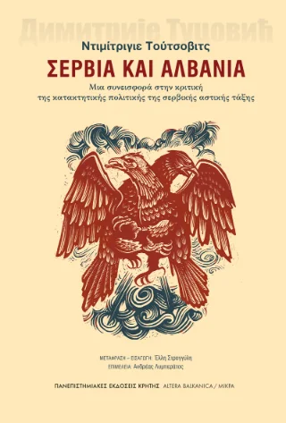 Φωτογραφία προϊόντος: ΠΑΝΕΠΙΣΤΗΜΙΑΚΕΣ ΕΚΔΟΣΕΙΣ ΚΡΗΤΗΣ ΣΕΡΒΙΑ ΚΑΙ ΑΛΒΑΝΙΑ