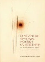 Φωτογραφία προϊόντος: ΠΑΝΕΠΙΣΤΗΜΙΑΚΕΣ ΕΚΔΟΣΕΙΣ ΚΡΗΤΗΣ ΣΥΜΠΑΝΤΙΚΗ ΑΡΜΟΝΙΑ, ΜΟΥΣΙΚΗ ΚΑΙ ΕΠΙΣΤΗΜΗ