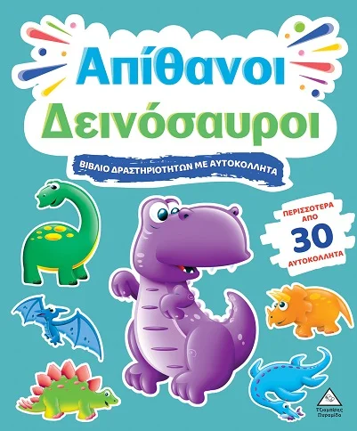 Φωτογραφία προϊόντος: ΤΖΙΑΜΠΙΡΗΣ ΠΥΡΑΜΙΔΑ ΒΙΒΛΙΟ ΔΡΑΣΤΗΡΙΟΤΗΤΩΝ ΜΕ ΠΕΡΙΣΣΟΤΕΡΑ ΑΠΌ 3D ΑΥΤΟΚΟΛΛΗΤΑ : ΑΠΙΘΑΝΟΙ ΔΕΙΝΟΣΑΥΡΟΙ