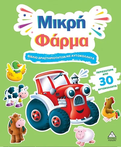 Φωτογραφία προϊόντος: ΤΖΙΑΜΠΙΡΗΣ ΠΥΡΑΜΙΔΑ ΒΙΒΛΙΟ ΔΡΑΣΤΗΡΙΟΤΗΤΩΝ ΜΕ ΠΕΡΙΣΣΟΤΕΡΑ ΑΠΌ 3D ΑΥΤΟΚΟΛΛΗΤΑ : ΜΙΚΡΗ ΦΑΡΜΑ