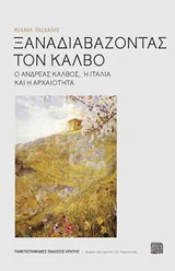 Φωτογραφία προϊόντος: ΠΑΝΕΠΙΣΤΗΜΙΑΚΕΣ ΕΚΔΟΣΕΙΣ ΚΡΗΤΗΣ ΞΑΝΑΔΙΑΒΑΖΟΝΤΑΣ ΤΟΝ ΚΑΛΒΟ