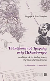 Φωτογραφία προϊόντος: ΠΑΝΕΠΙΣΤΗΜΙΑΚΕΣ ΕΚΔΟΣΕΙΣ ΚΡΗΤΗΣ Η ΑΠΟΒΑΣΗ ΤΟΥ ΙΜΠΡΑΗΜ ΣΤΗΝ ΠΕΛΟΠΟΝΝΗΣΟ ΚΑΤΑΛΥΤΗΣ ΓΙΑ ΤΗΝ ΑΠΟΔΙΟΡΓΑΝΩΣΗ ΤΗΣ ΕΛΛΗΝΙΚΗΣ ΕΠΑΝΑΣΤΑΣΗΣ