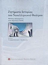 Φωτογραφία προϊόντος: ΠΑΝΕΠΙΣΤΗΜΙΑΚΕΣ ΕΚΔΟΣΕΙΣ ΚΡΗΤΗΣ ΖΗΤΗΜΑΤΑ ΙΣΤΟΡΙΑΣ ΤΟΥ ΝΕΟΕΛΛΗΝΙΚΟΥ ΘΕΑΤΡΟΥ