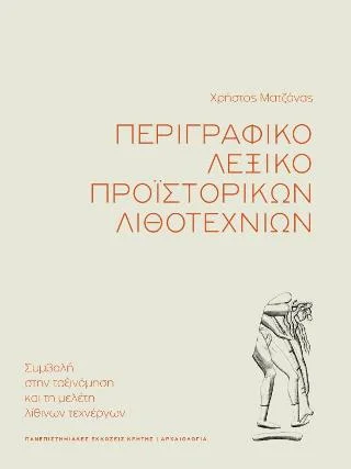 Φωτογραφία προϊόντος: ΠΑΝΕΠΙΣΤΗΜΙΑΚΕΣ ΕΚΔΟΣΕΙΣ ΚΡΗΤΗΣ ΠΕΡΙΓΡΑΦΙΚΟ ΛΕΞΙΚΟ ΠΡΟΪΣΤΟΡΙΚΩΝ ΛΙΘΟΤΕΧΝΙΩΝ