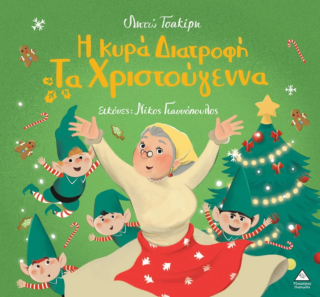 Φωτογραφία προϊόντος: ΤΖΙΑΜΠΙΡΗΣ ΠΥΡΑΜΙΔΑ Η ΚΥΡΑ ΔΙΑΤΡΟΦΗ ΤΑ ΧΡΙΣΤΟΥΓΕΝΝΑ