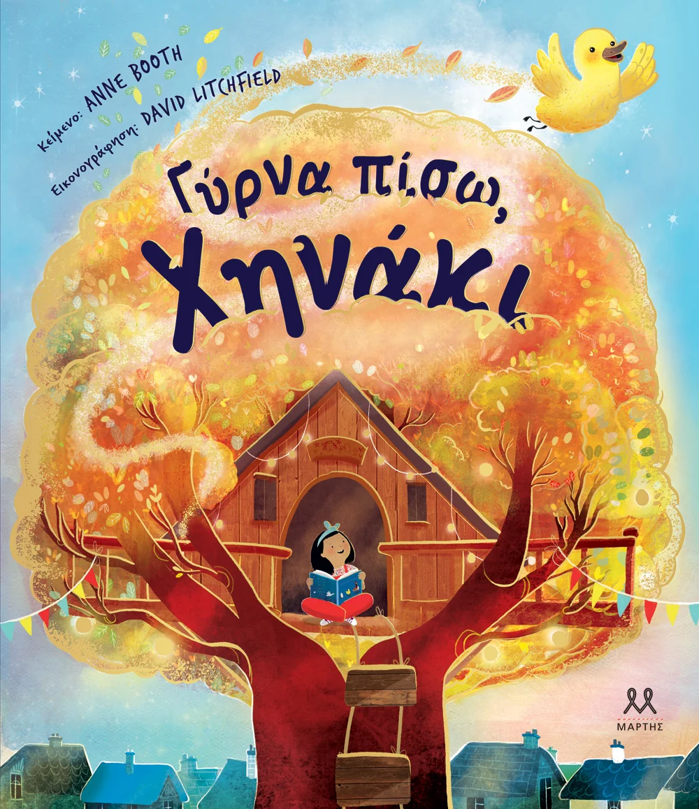 Φωτογραφία προϊόντος: ΜΑΡΤΗΣ ΓΥΡΝΑ ΠΙΣΩ, ΧΗΝΑΚΙ