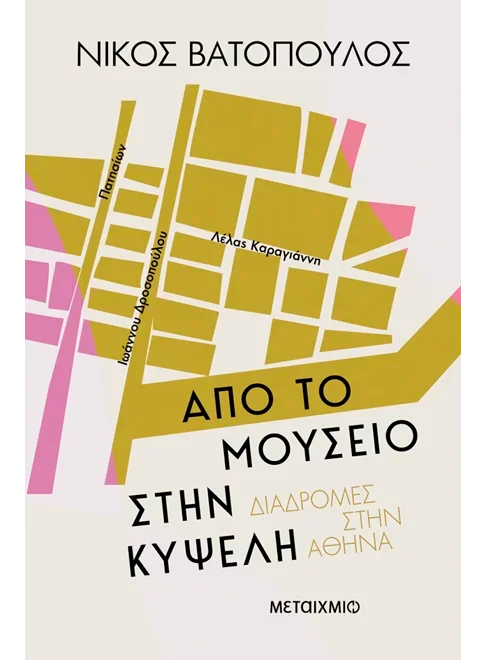 Φωτογραφία προϊόντος: ΜΕΤΑΙΧΜΙΟ ΑΠΟ ΤΟ ΜΟΥΣΕΙΟ ΣΤΗΝ ΚΥΨΕΛΗ