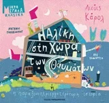 Φωτογραφία προϊόντος: ΠΑΠΑΔΟΠΟΥΛΟΣ Η ΑΛΙΚΗ ΣΤΗ ΧΩΡΑ ΤΩΝ ΘΑΥΜΑΤΩΝ