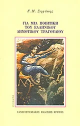 Φωτογραφία προϊόντος: ΠΑΝΕΠΙΣΤΗΜΙΑΚΕΣ ΕΚΔΟΣΕΙΣ ΚΡΗΤΗΣ ΓΙΑ ΜΙΑ ΠΟΙΗΤΙΚΗ ΤΟΥ ΕΛΛΗΝΙΚΟΥ ΔΗΜΟΤΙΚΟΥ ΤΡΑΓΟΥΔΙΟΥ