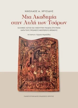 Φωτογραφία προϊόντος: ΠΑΝΕΠΙΣΤΗΜΙΑΚΕΣ ΕΚΔΟΣΕΙΣ ΚΡΗΤΗΣ ΜΙΑ ΑΚΑΔΗΜΙΑ ΣΤΗΝ ΑΥΛΗ ΤΩΝ ΤΣΑΡΩΝ