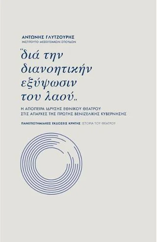 Φωτογραφία προϊόντος: ΠΑΝΕΠΙΣΤΗΜΙΑΚΕΣ ΕΚΔΟΣΕΙΣ ΚΡΗΤΗΣ "ΔΙΑ ΤΗΝ ΔΙΑΝΟΗΤΙΚΗΝ ΕΞΥΨΩΣΙΝ ΤΟΥ ΛΑΟΥ"