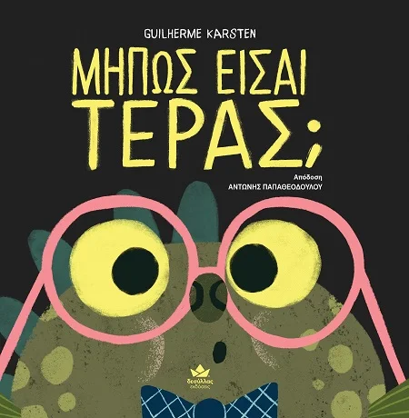 Φωτογραφία προϊόντος: ΔΕΣΥΛΛΑΣ ΕΚΔΟΣΕΙΣ ΜΗΠΩΣ ΕΙΣΑΙ ΤΕΡΑΣ;