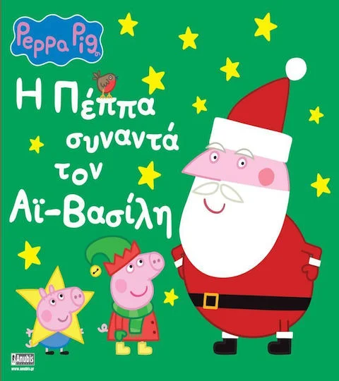 Φωτογραφία προϊόντος: ANUBIS ΠΕΠΠΑ ΤΟ ΓΟΥΡΟΥΝΑΚΙ Η ΠΕΠΠΑ ΣΥΝΑΝΑΤΑ ΤΟΝ ΑΙ - ΒΑΣΙΛΗ ( ΝΕΟ )