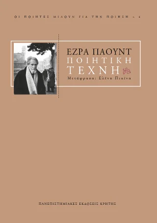 Φωτογραφία προϊόντος: ΠΑΝΕΠΙΣΤΗΜΙΑΚΕΣ ΕΚΔΟΣΕΙΣ ΚΡΗΤΗΣ ΠΟΙΗΤΙΚΗ ΤΕΧΝΗ