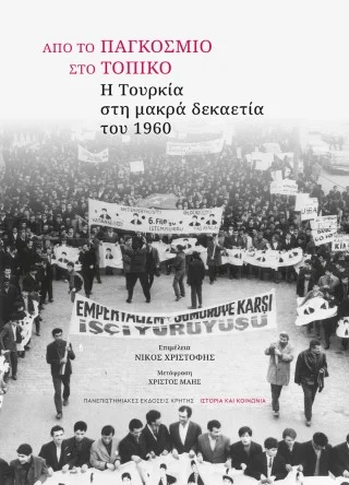 Φωτογραφία προϊόντος: ΠΑΝΕΠΙΣΤΗΜΙΑΚΕΣ ΕΚΔΟΣΕΙΣ ΚΡΗΤΗΣ ΑΠΟ ΤΟ ΠΑΓΚΟΣΜΙΟ ΣΤΟ ΤΟΠΙΚΟ