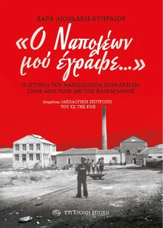 Φωτογραφία προϊόντος: Σύγχρονη Εποχή «Ο Ναπολέων μού έγραφε...»