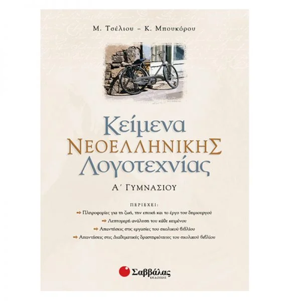Φωτογραφία προϊόντος: Εκδόσεις Σαββάλας Κείμενα Νεοελληνικής Λογοτεχνίας Α΄ Γυμνασίου - Μπουκόρου Κατερίνα, Τσέλιου Μαίρη 21335