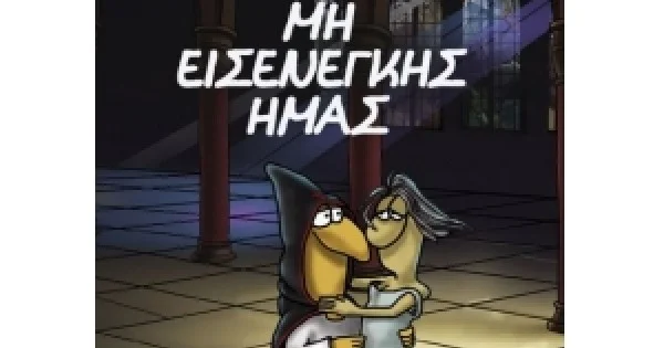 Φωτογραφία προϊόντος: Ο Ιεροεξεταστής του Αρκά 1 - Μη εισενέγκης ημάς (ΠΑΤΑΚΗΣ) 14796