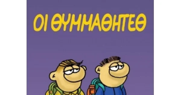 Φωτογραφία προϊόντος: ΟΙ ΘΥΜΜΑΘΗΤΕΘ (ΠΑΤΑΚΗΣ) 13997