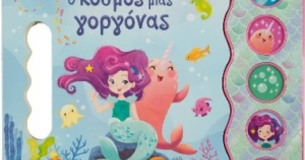 Φωτογραφία προϊόντος: Ο κόσμος μιας γοργόνας (ΣΑΒΒΑΛΑΣ) 34279