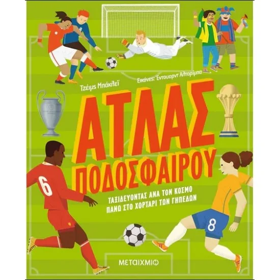 Φωτογραφία προϊόντος: Μεταίχμιο Άτλας ποδοσφαίρου