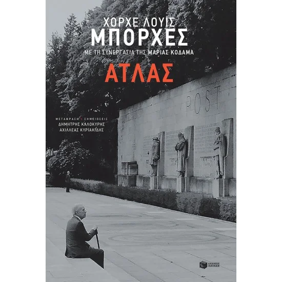 Φωτογραφία προϊόντος: ΠΑΤΑΚΗΣ Άτλας
