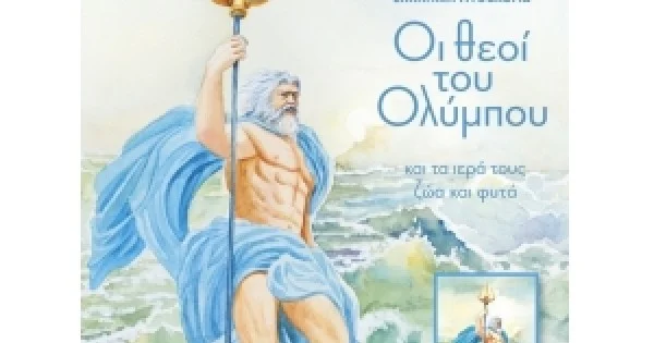 Φωτογραφία προϊόντος: Οι θεοί του Ολύμπου (JOCONDA)